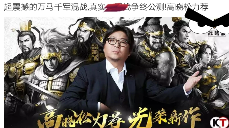 前无古人后无来者，继张家辉、古天乐、吴孟达的魔性传奇代言后，高晓松也加入了带玩游戏的序列。