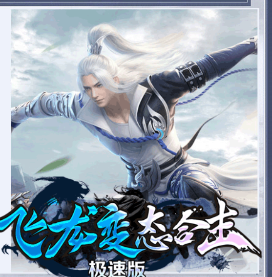 “飞龙变态合击4季度”6号早上准时开放~所有东西已经完善,目前无法测试!请大家6号来体验