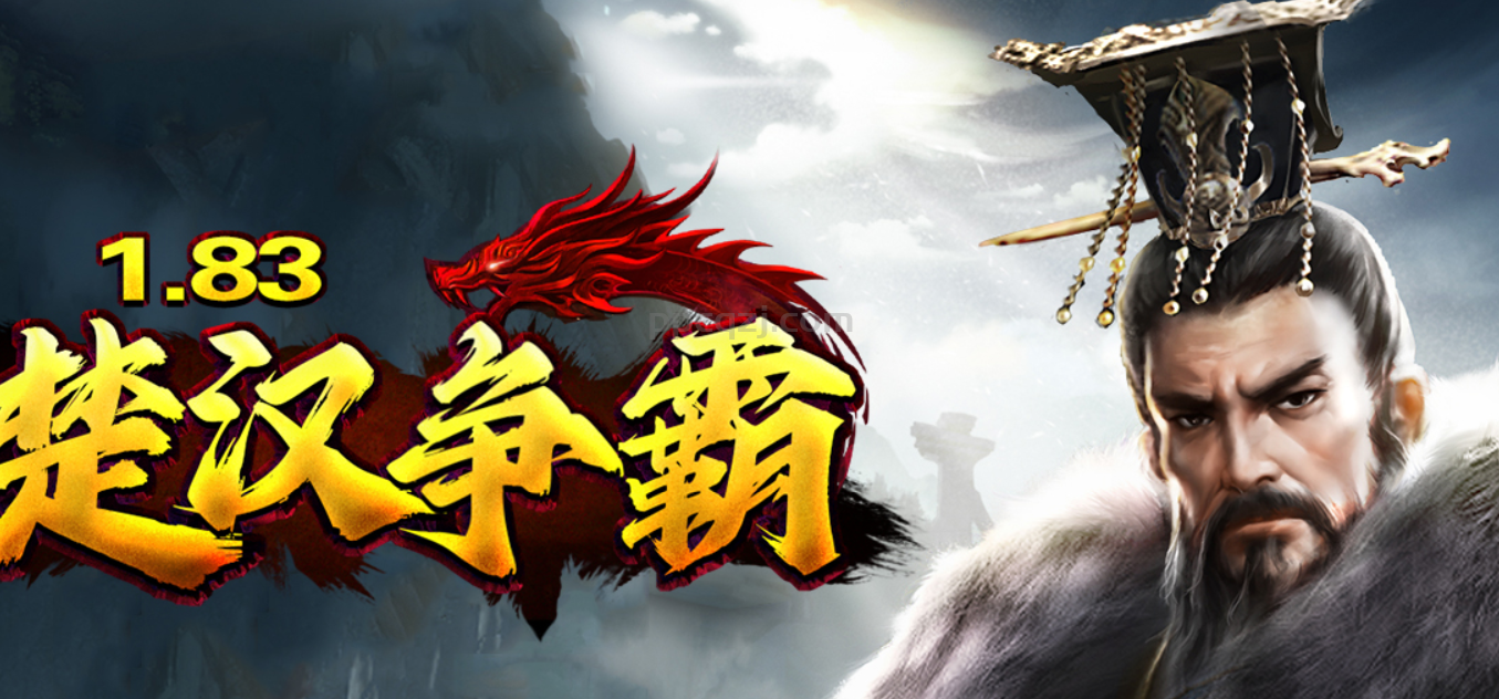 （双授!）1.83楚汉争霸,第五次更新内容如下：
