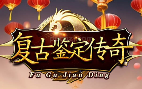 复古鉴定~顶流玩法和要塞魔王攻略