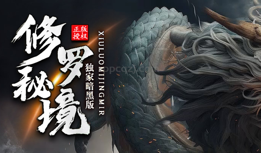 修罗秘境（独家更新版本）本游戏长期更新~大陆、血量可达到亿兆属性无限。