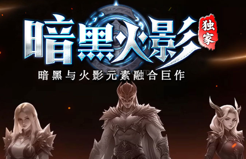 暗黑火影今日新区开放哦!3职业5天赋自由搭配