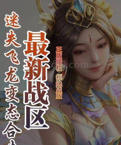 飞龙品牌~迷失变态合击 7月3号全新版本12战区来袭