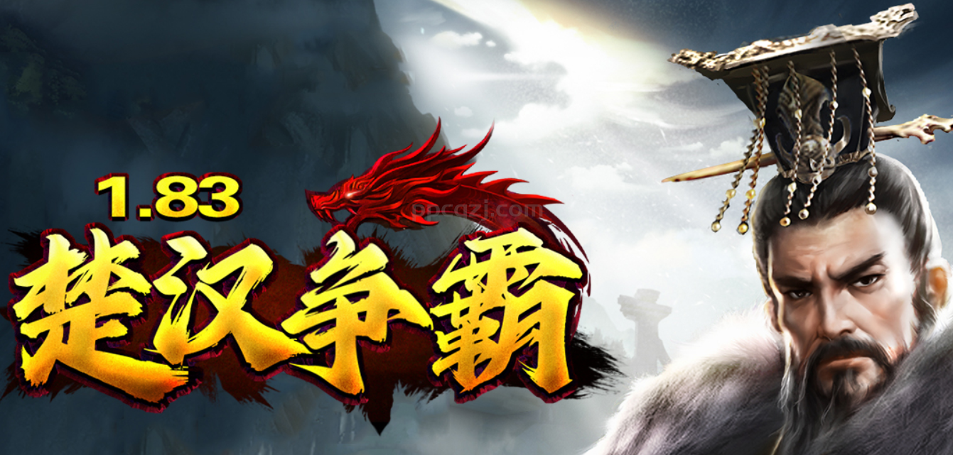 1.83楚汉争霸（第十二次更新）“笑傲江湖”