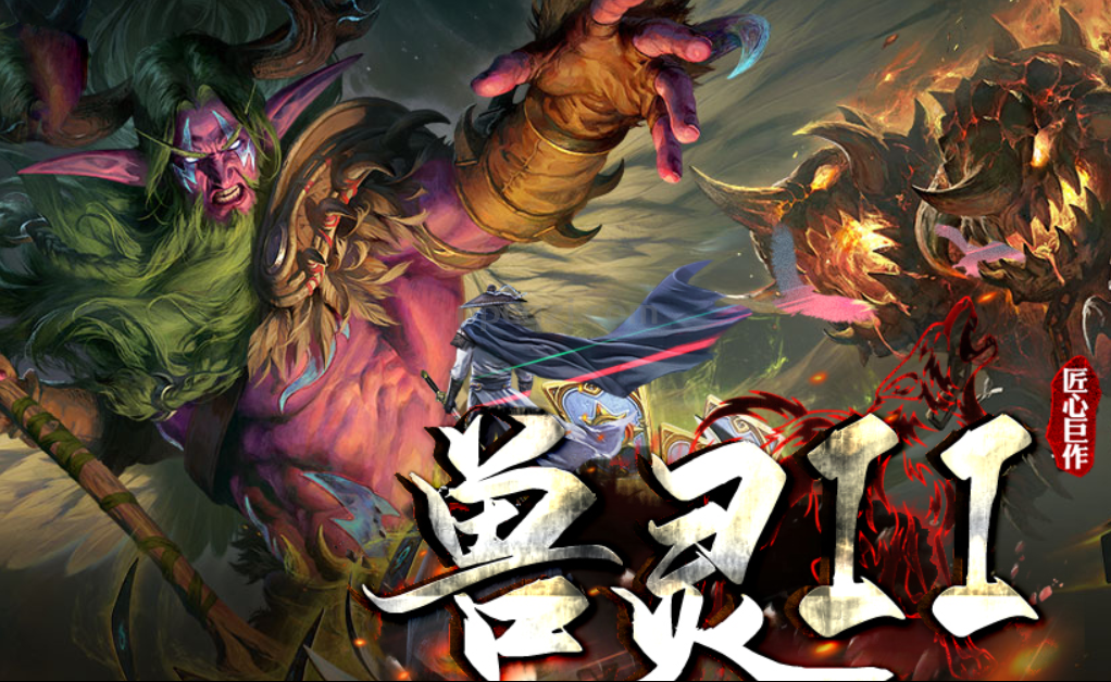 {兽灵II-独家暗黑佣兵多职业}  测试已开放