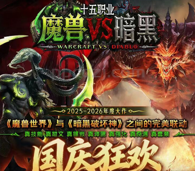 魔兽VS暗黑 10.1国庆狂欢更新预告：